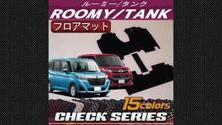 トヨタ　ルーミー/タンク（900系）フロアマット装着動画！