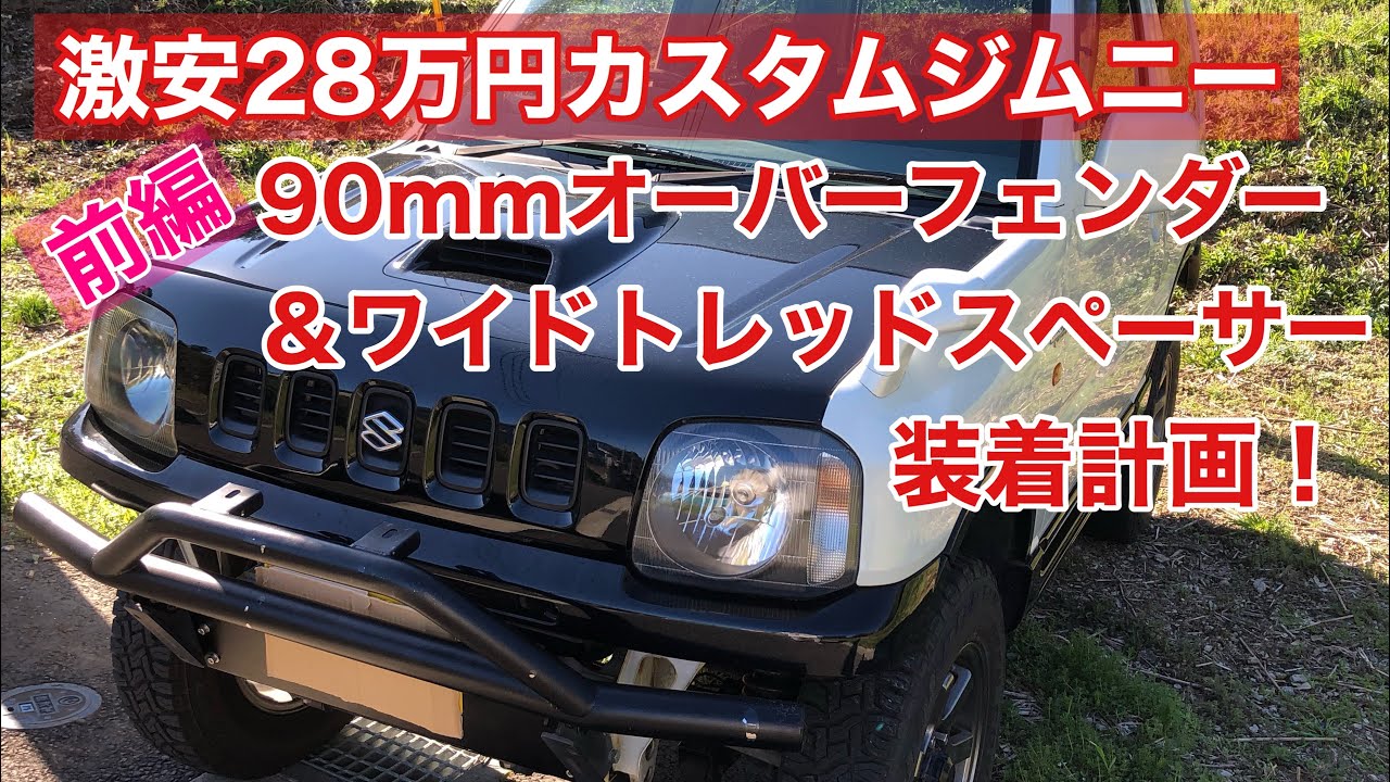 激安中古フルカスタムジムニーに90mmオーバーフェンダー＆ワイドトレッドスペーサー装着計画前編！JB23 Jimny