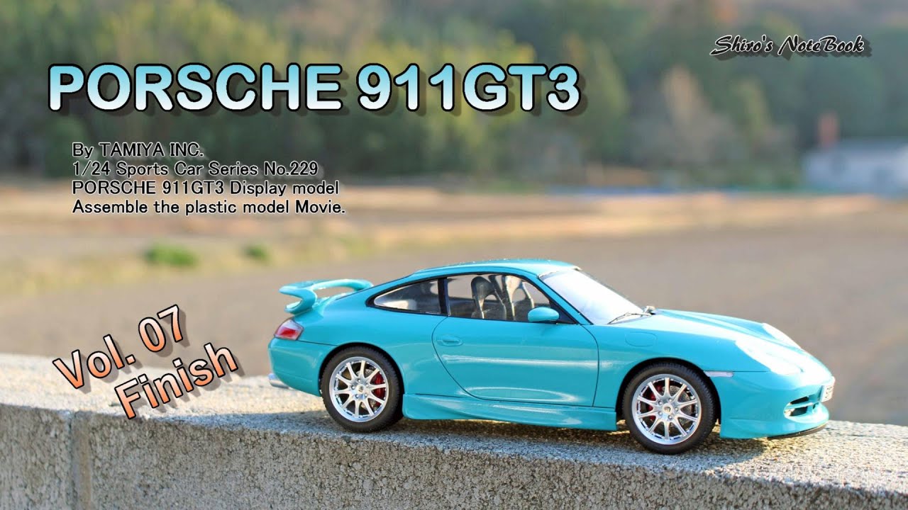 いまさら作るプラモデル「ポルシェ 911 GT3」その７「完成」（タミヤ：スポーツカーシリーズNo229）
