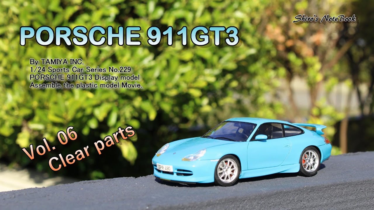 いまさら作るプラモデル「ポルシェ 911 GT3」その６「透明パーツ組立」（タミヤ：スポーツカーシリーズNo229）