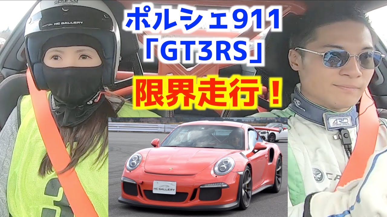ポルシェ911【GT3RS】で限界走行！「大人の自動車教習所その２」同乗編
