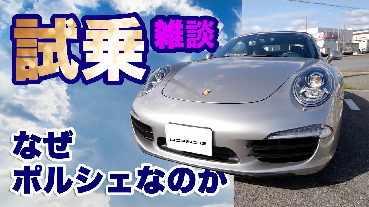 ポルシェ911カレラSカブリオレ試乗！オーナーさんにポルシェに乗る理由を聞いて見た。