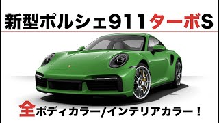 新型ポルシェ911ターボSの全ボディーカラー＋内装色！｜Porsche 911 Turbo S