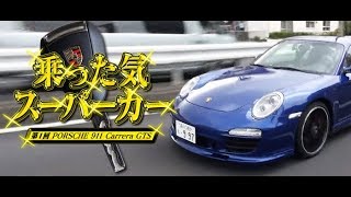 乗った気スーパーカー ポルシェ991 Callera GTS  SL Vol 27 ①