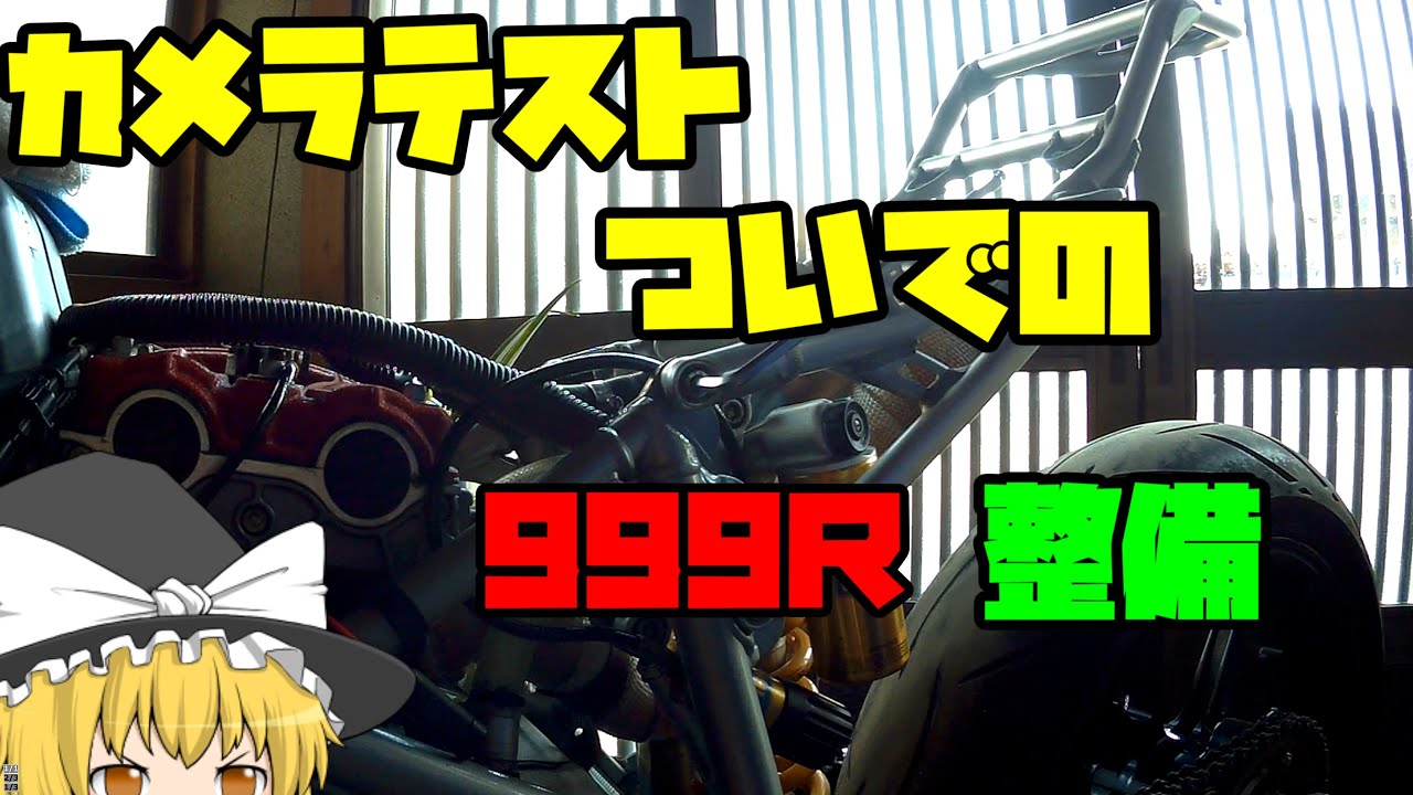 車検前整備　999Ｒ