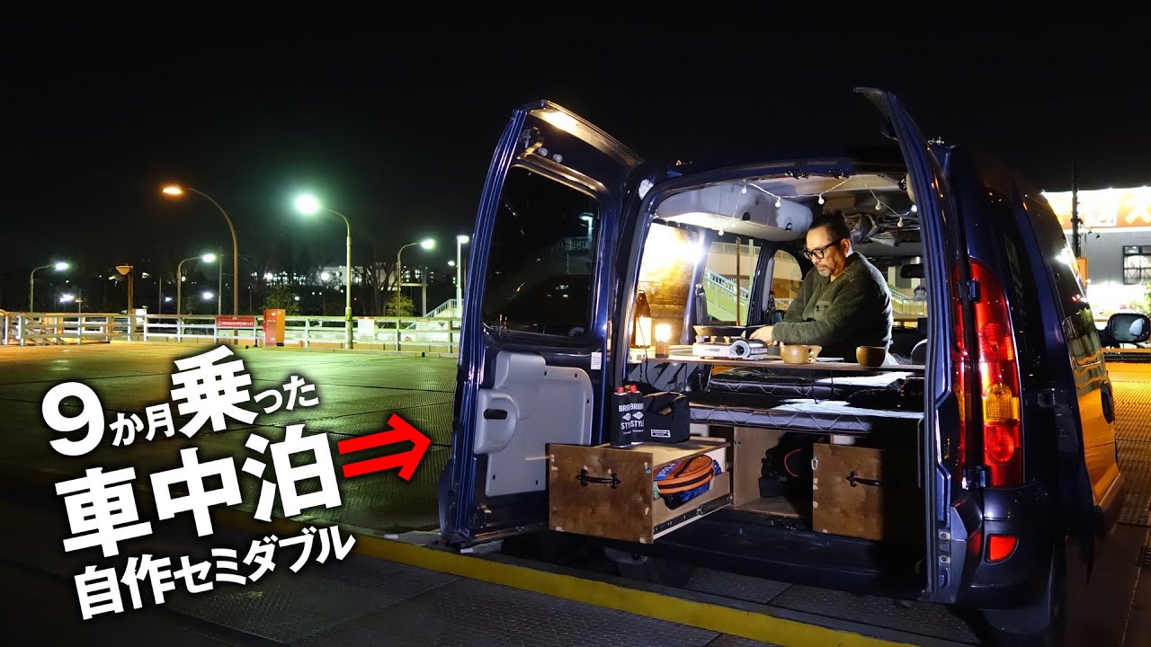 【車内紹介】自作した車中泊ミニバンを9か月乗ってみたので紹介します。セミダブルでらくらくキャンプ！だけど問題が出た部分も…。kangoo camper VANLIFE