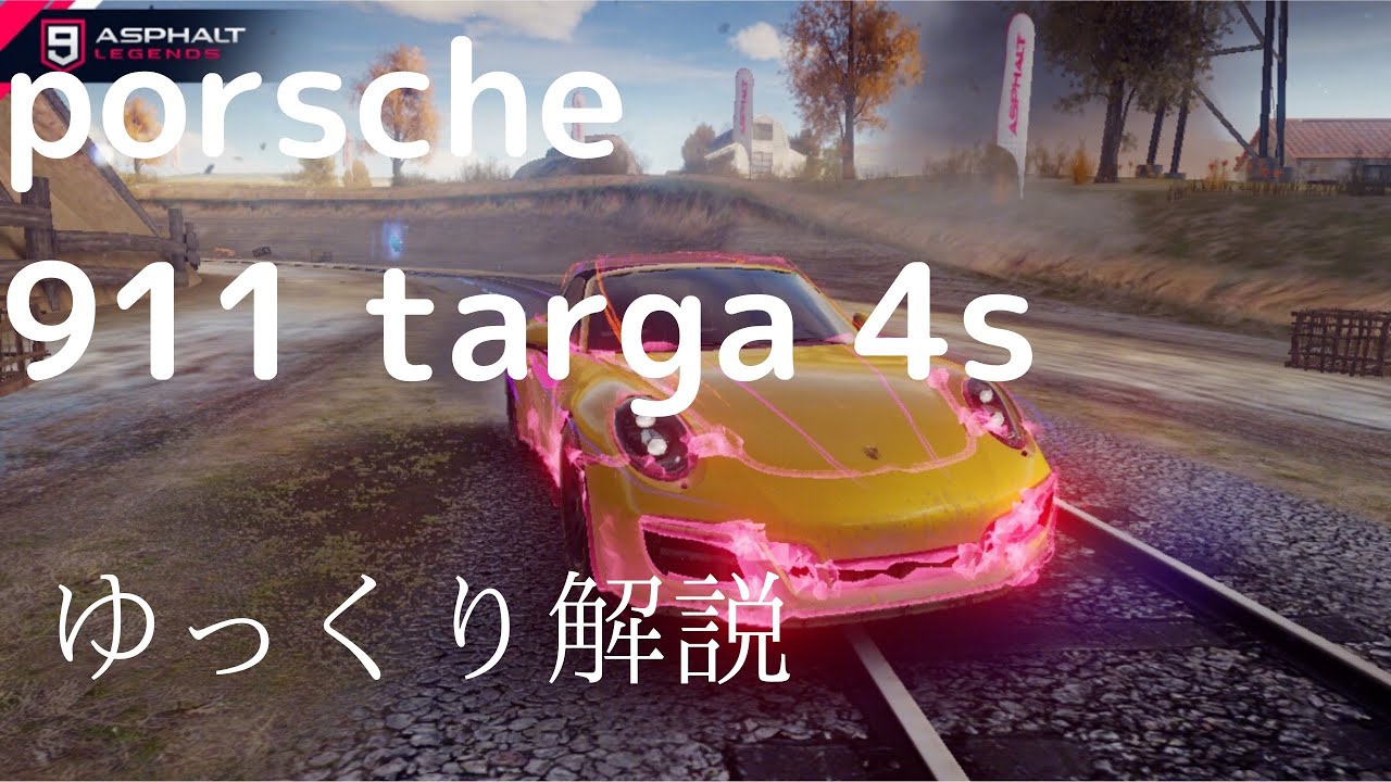 【アスファルト9】porsche 911 targa 4sをゆっくり解説