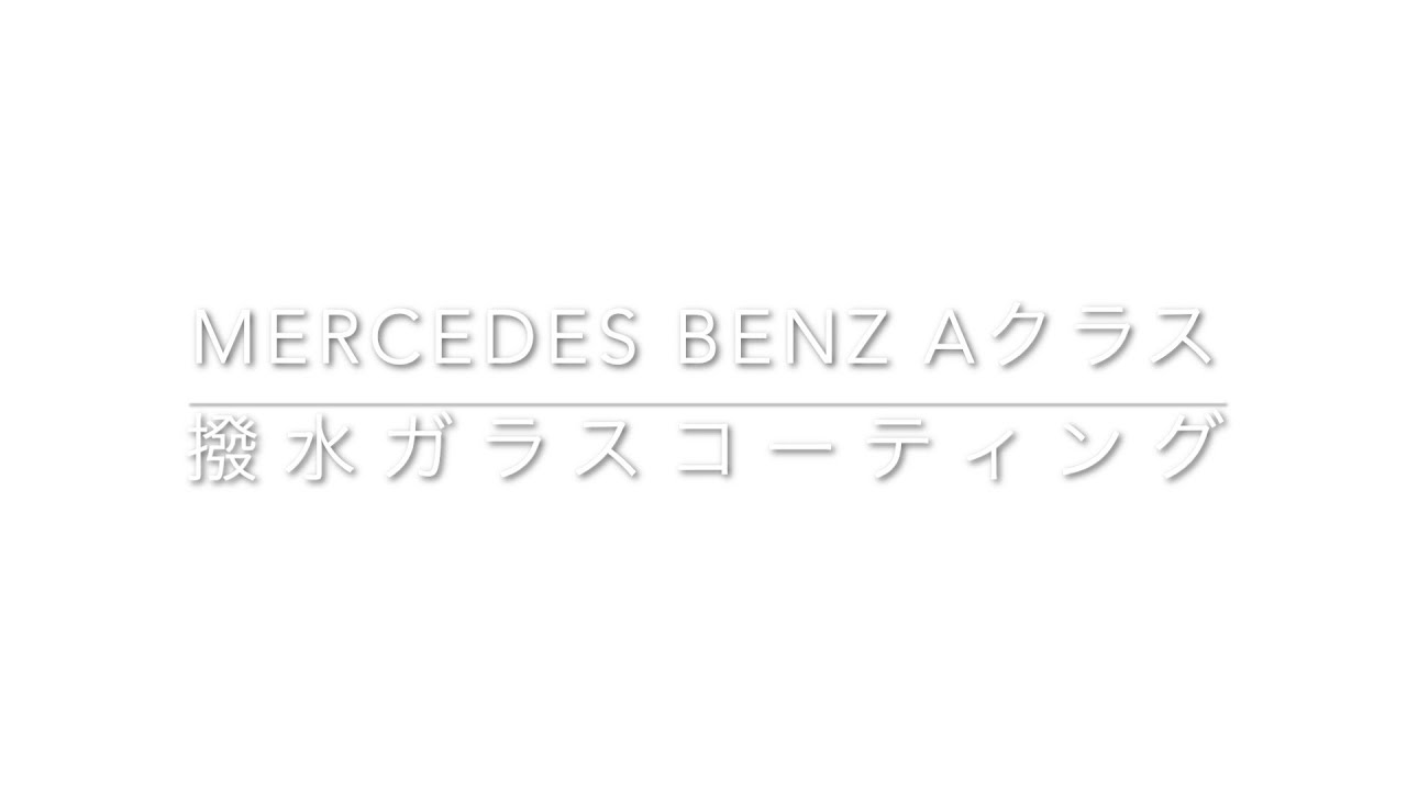 ベンツAクラス　撥水ガラスコーティング　効き具合をチェック！