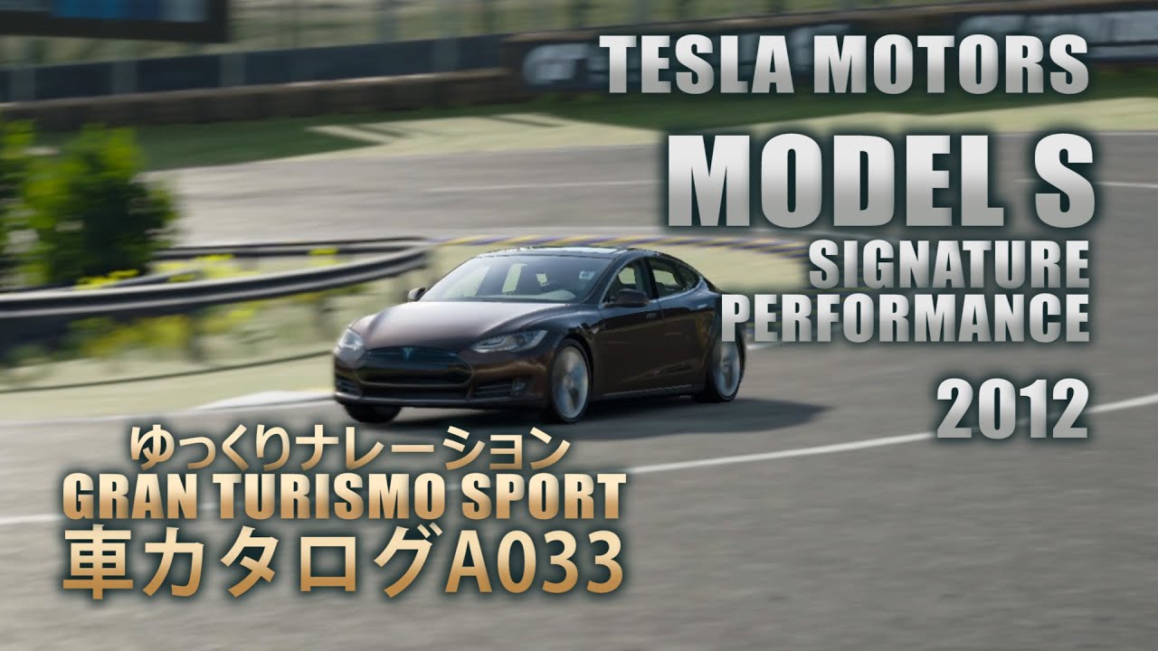 [A033]ゆっくりGTSport車カタログ[TESLA MOTORS:MODEL S SIGNATURE PERFORMANCE 2012][PS4][GAME]