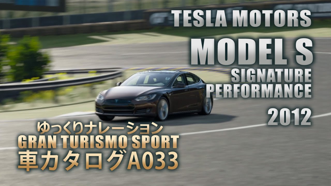 [A033]ゆっくりGTSport車カタログ[TESLA MOTORS:MODEL S SIGNATURE PERFORMANCE 2012][PS4][GAME]