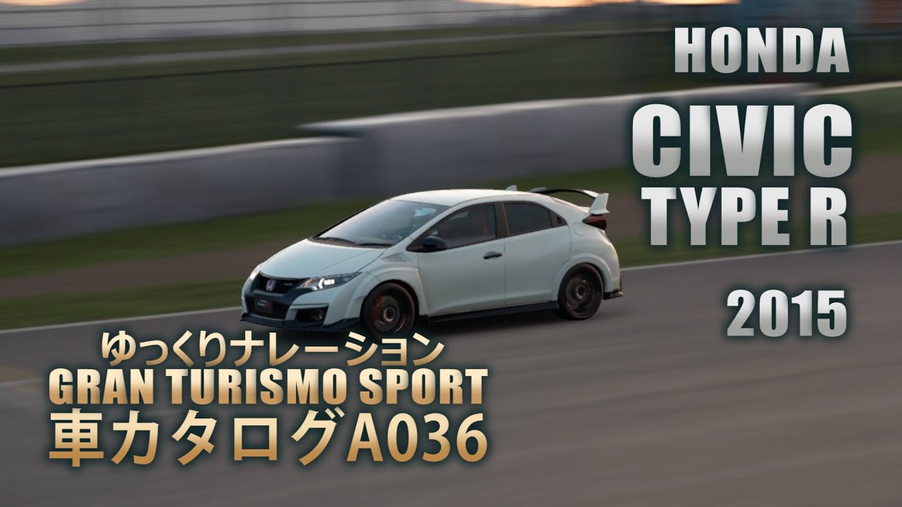 [A036]ゆっくりGTSport車カタログ[HONDA:CIVIC TYPE R 2015][PS4][GAME]