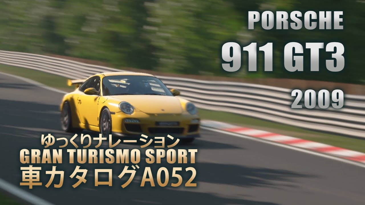 [A052]ゆっくりGTSport車カタログ[PORSCHE:911 GT3 2009][PS4][GAME]