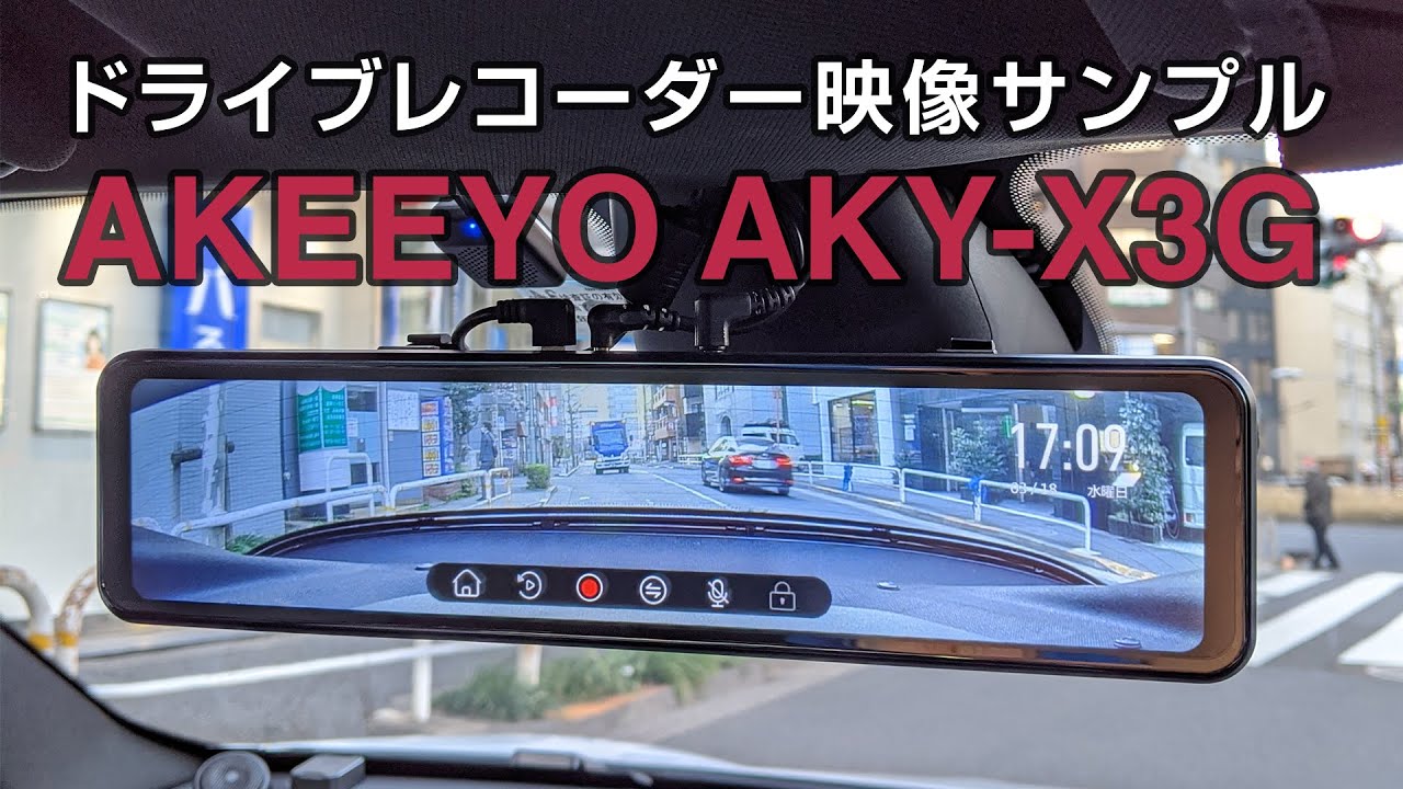 A110、ミラー型ドライブレコーダー映像サンプル