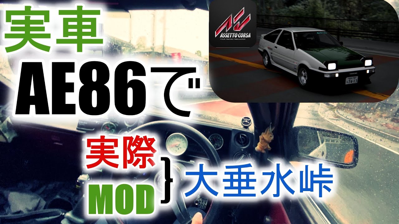 【リアル】AE86で大垂水峠をドライブ Assetto Corsaじゃない!