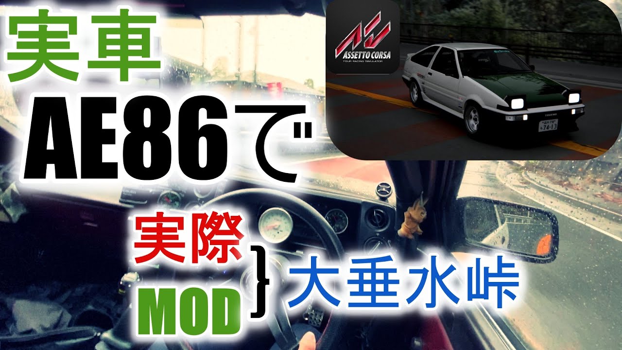 【リアル】AE86で大垂水峠をドライブ　Assetto Corsaじゃない！