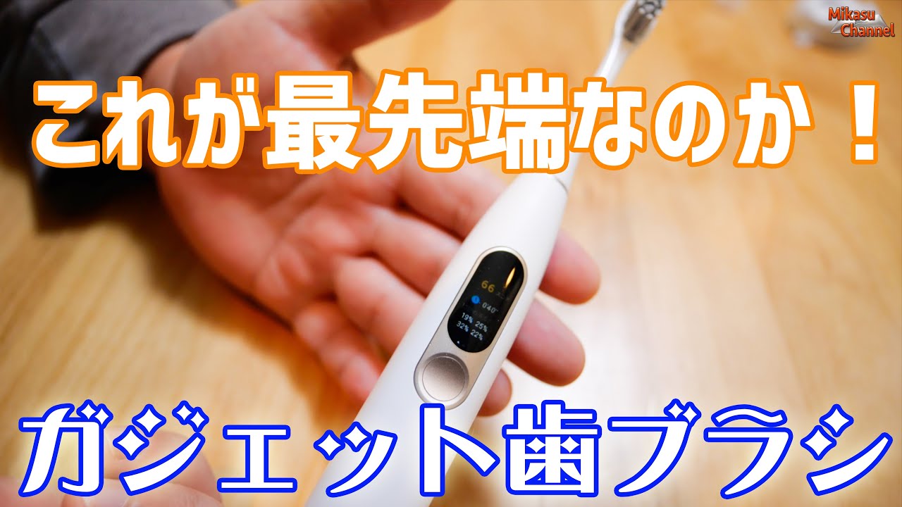 AI搭載スマート電動歯ブラシ「Oclean X」これぞ最先端！