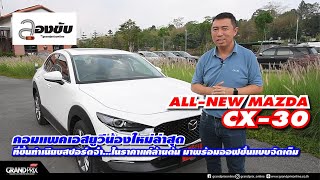ALL-NEW MAZDA CX-30 คอมแพคเอสยูวีน้องใหม่ล่าสุดที่ขึ้นทำเนียบสปอร์ตจ๋า...ในราคาแค่ล้านต้น  ]ลองขับ A