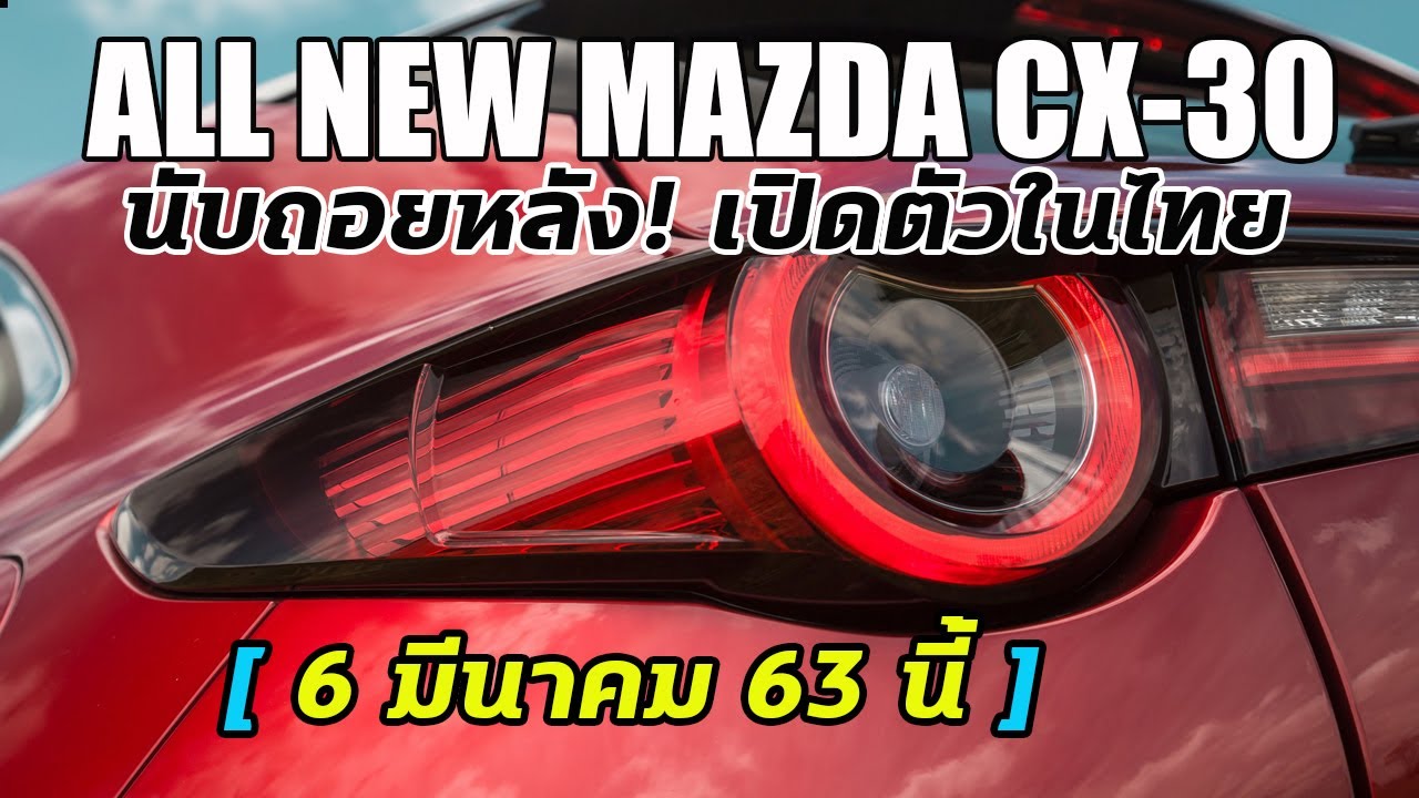 หรูเกินคลาส!! ALL NEW MAZDA CX 30 2020 FEATURES เปิดตัวในไทย 6 มีค.63นี้