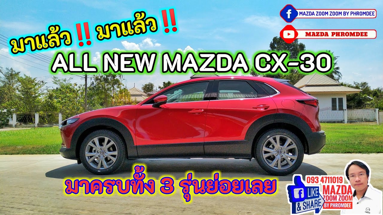 มาแล้ว‼️ ALL NEW MAZDA CX-30 มาครบทั้ง 3 รุ่นย่อยเลยจ้าาาา