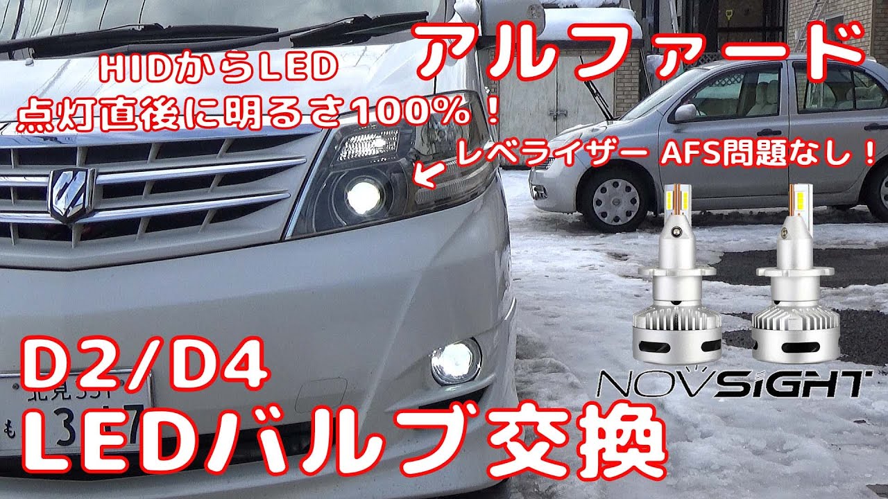 【ALPHARD】 アルファード D2/D4 LEDヘッドライトバルブ交換 NOVSIGHT D2/D4 LED headlight bulb  Auto levelizer  AFS