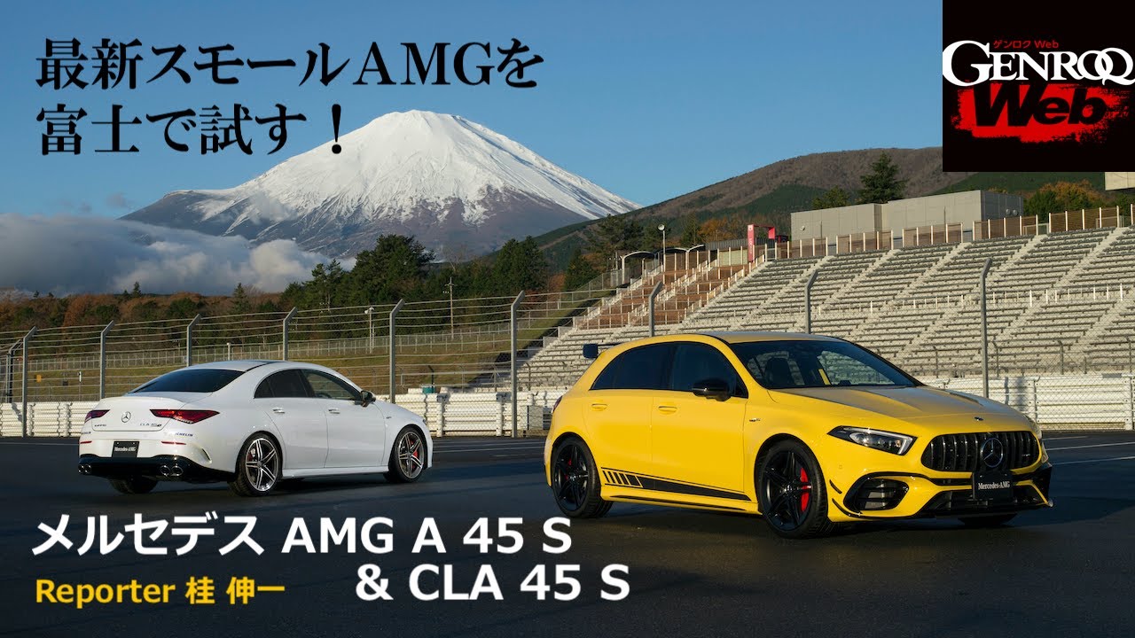 メルセデスAMG A 45 S & CLA 45 Sを富士スピードウェイで試す！【GENROQ Web】