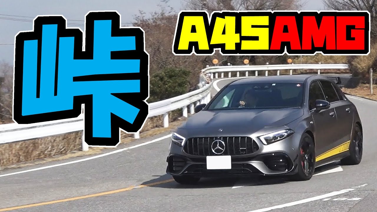 【新型 ベンツ】メルセデス AMG A45 S Edition1｜峠を安全なスピードでレビュー