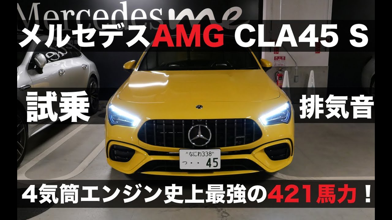 新型メルセデスAMG CLA 45 S 4MATICに試乗してきた！｜Mercedes AMG CLA45