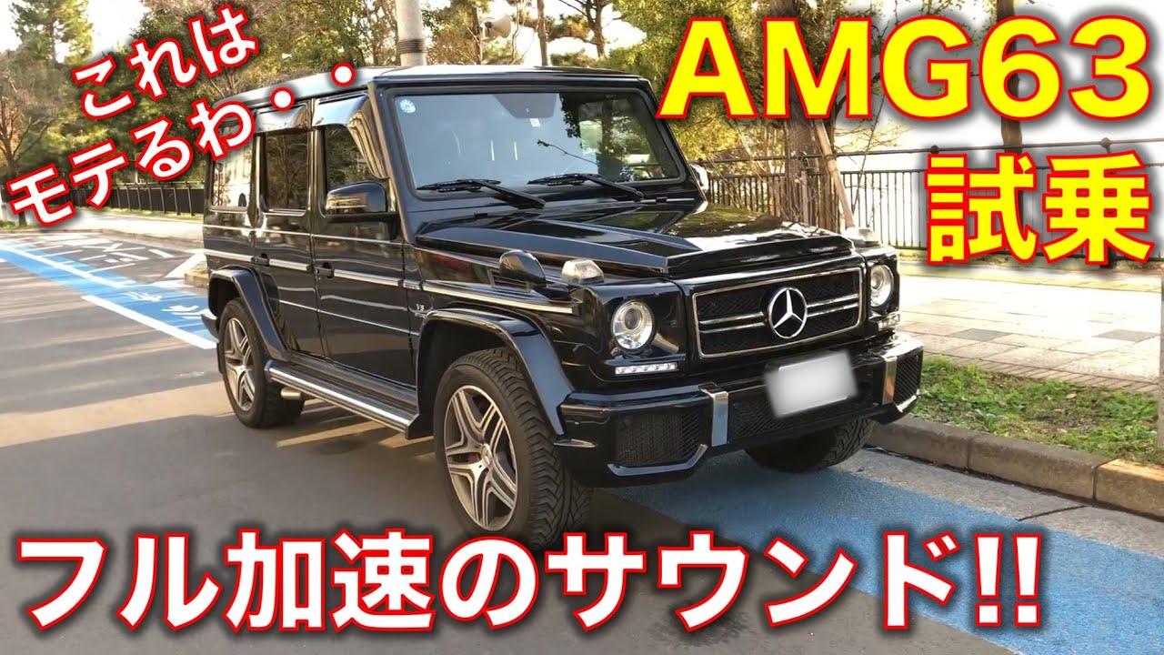 メルセデスベンツ AMG G63に試乗! これは人気あるハズだわ。。迫力のフル加速サウンド! Test drive G-Class AMG G63, exhaust sound!