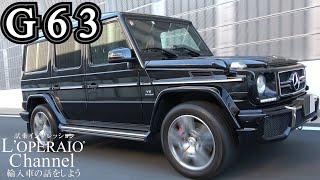 メルセデスAMG G63 designoエクスクルーシブパッケージ 中古車試乗インプレッション