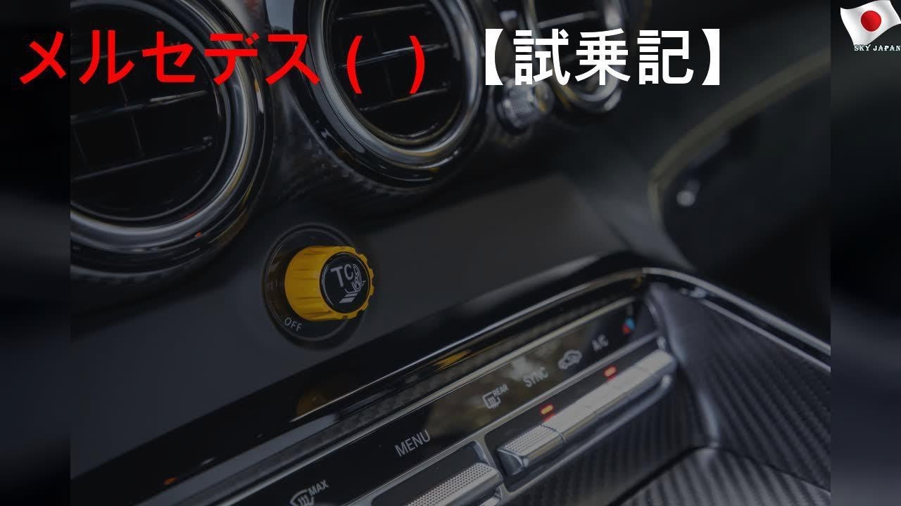 メルセデスAMG GT R（FR/7AT）【試乗記】
