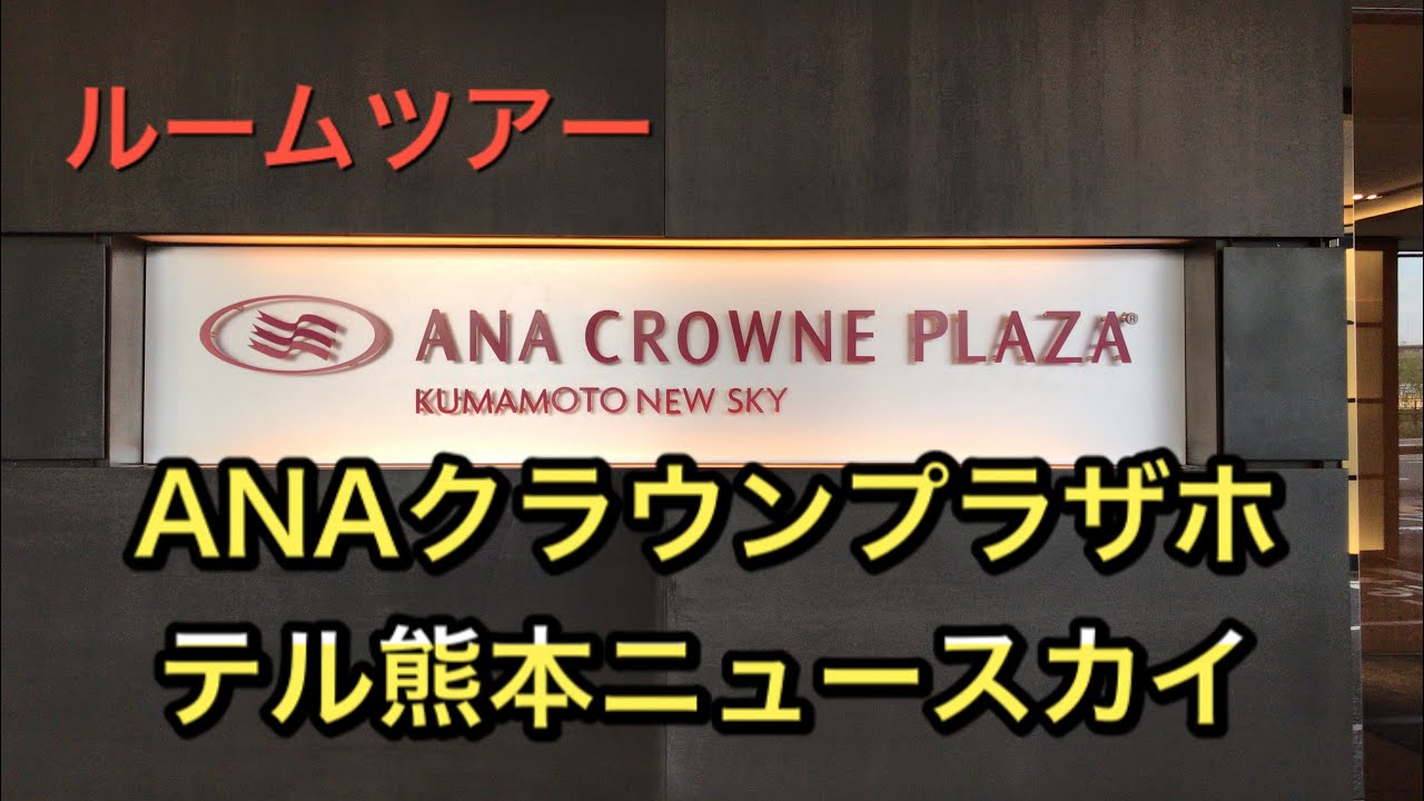 熊本　ANAクラウンプラザホテル熊本ニュースカイ　ルームツアー！