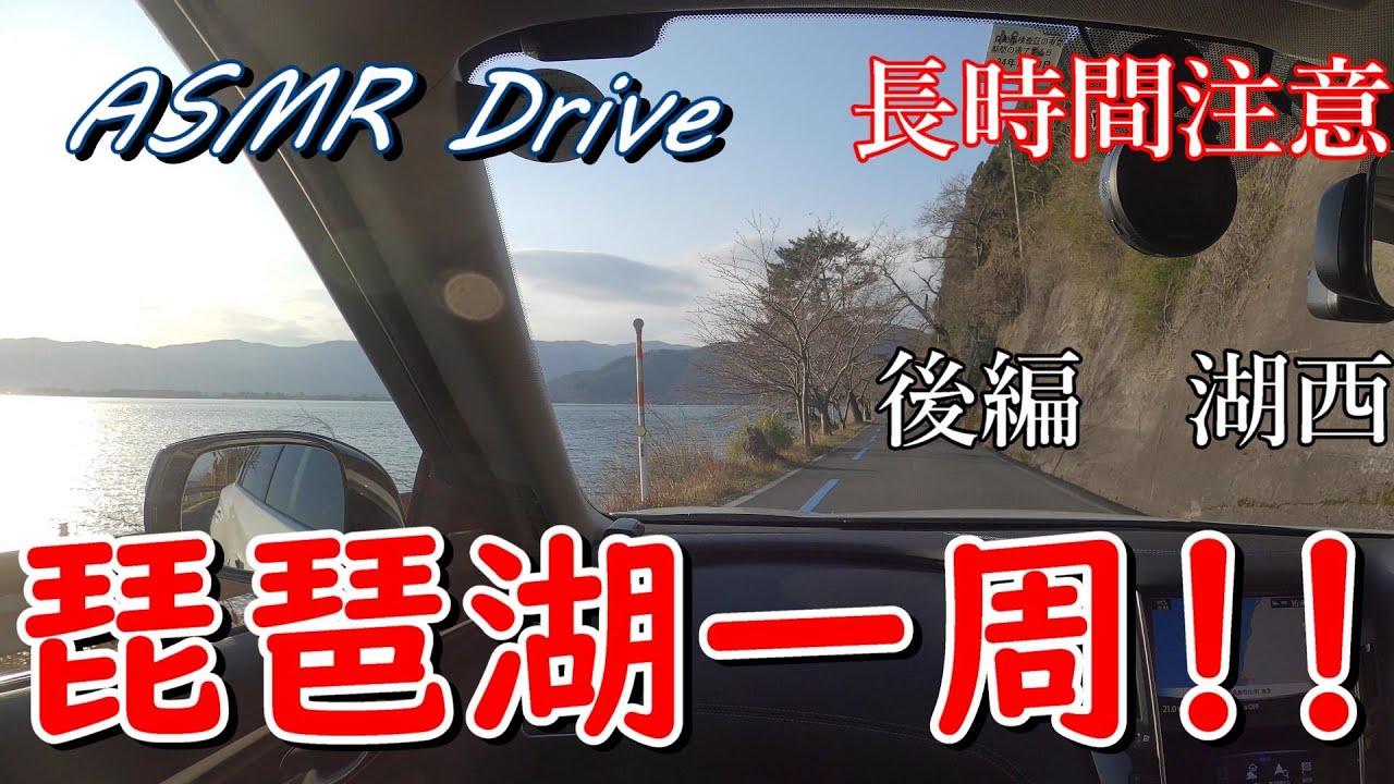 【ASMR Drive】#5 琵琶湖一周 後編 ～湖岸沿いドライブ～【V37 スカイライン】