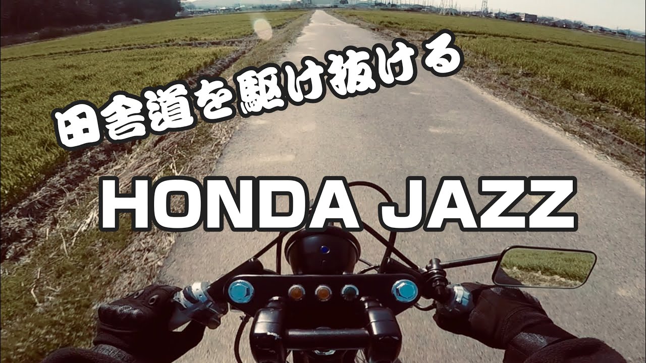 【ASMR】HONDA JAZZで田舎道を駆け抜ける！ジャズの心地よい５０ccサウンド