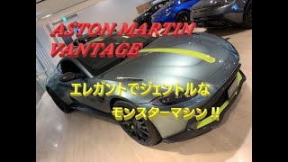 【輸入車、試乗】ASTON MARTIN Vantageの紳士的なモンスターぶりを体感して来た