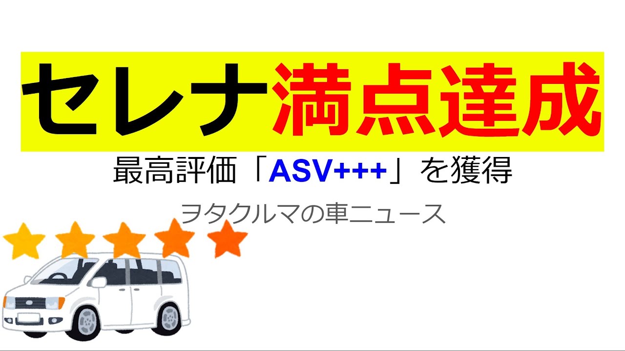 【車ニュース】セレナが安全性能で満点！！最高評価ASV+++も獲得