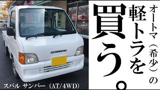 【AT軽トラ】ダイラ、軽トラ買うってよ！【スバル サンバートラック】｜軽トラキャンピングカー、山、空、田舎、キャンプ、暮らしvlog｜