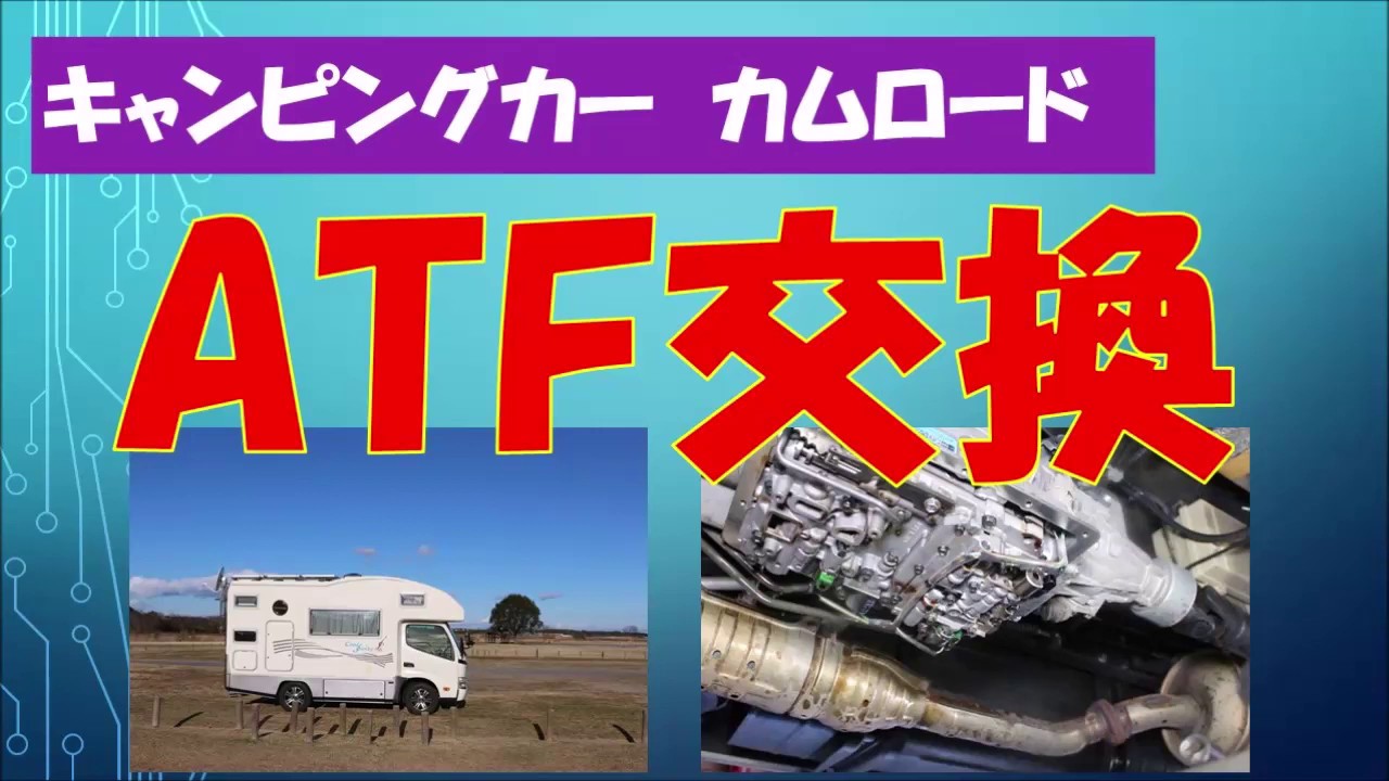 キャンピングカー 【カムロードATF交換】20200316