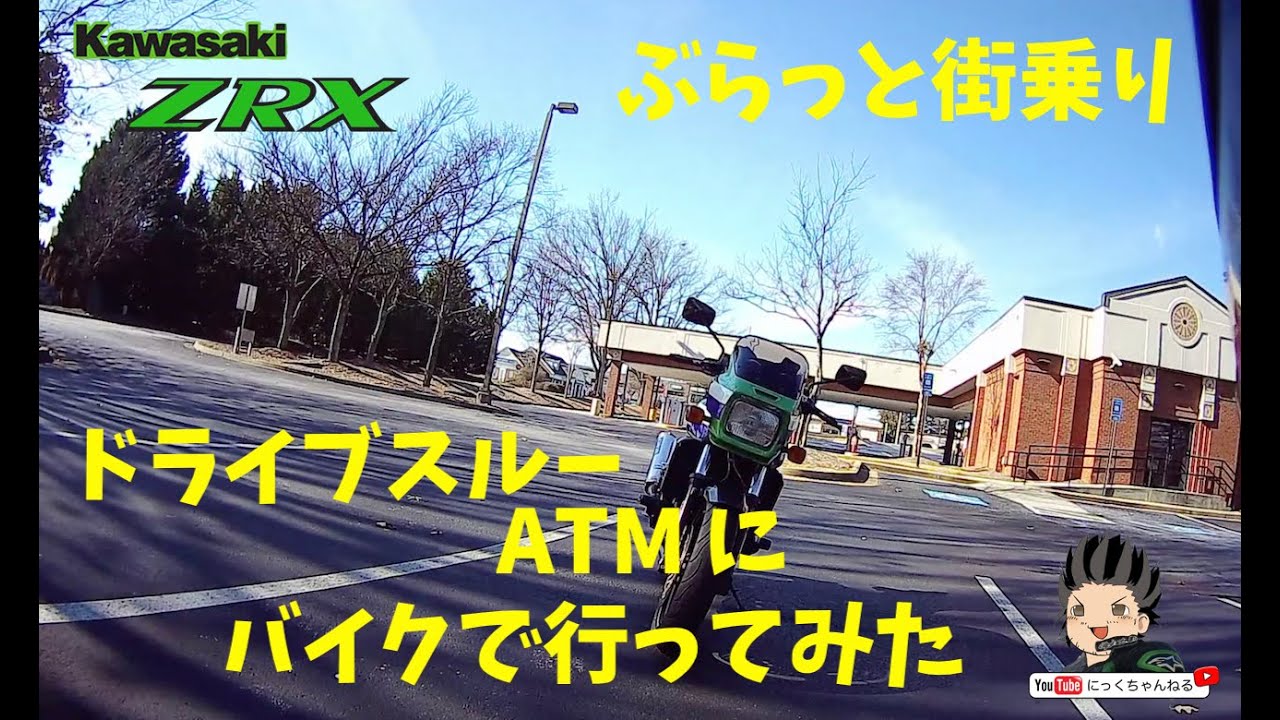 【モトブログ】ぶらっと街乗り　アメリカの銀行　ドライブスルーATM　アメリカからのMotoVlog【カワサキ ZRX1100】