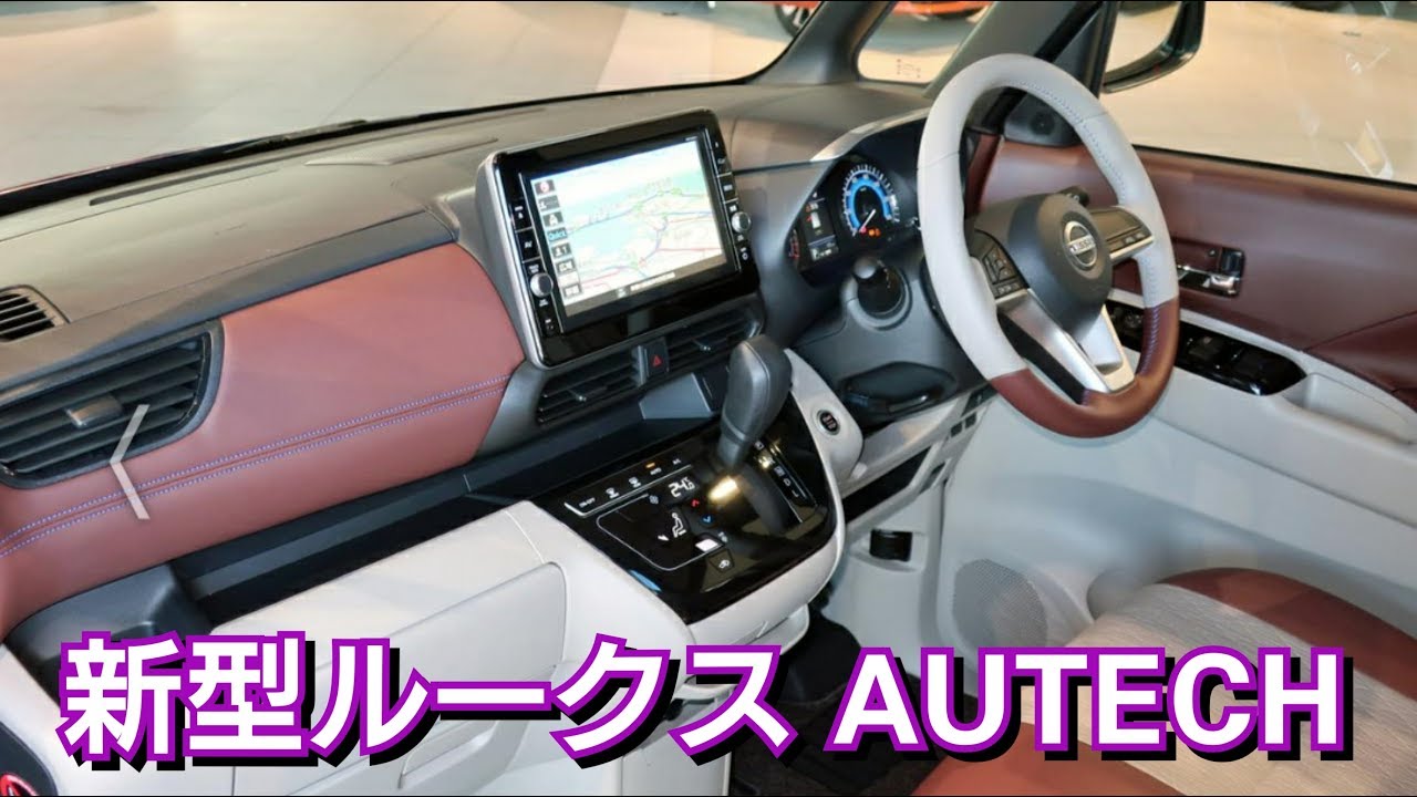 新型ルークス オーテック 見積り！お勧めオプションを紹介！AUTECH 日産