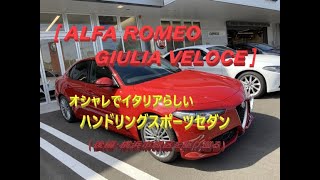【輸入車、試乗】Alfa Romeo Giulia Veloceの軽快な走りを楽しむ(後編・横浜市緑区を駆ける)