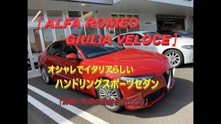 【輸入車、試乗】Alfa Romeo Giulia Veloceの軽快な走りを楽しむ(前編・町田を駆ける)