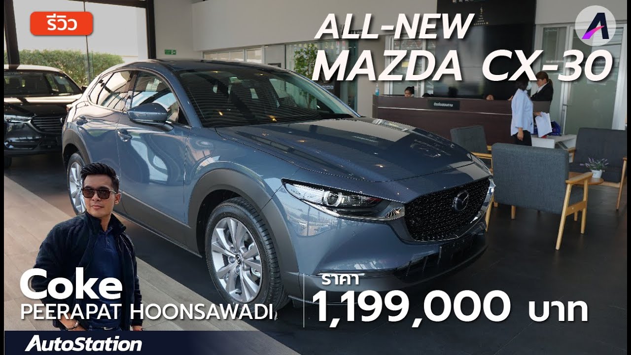 พาชม All-New MAZDA CX-30 กว้างกว่าเดิม แถมออพชั่นแน่น ค่าตัว 1.199 ล้าน
