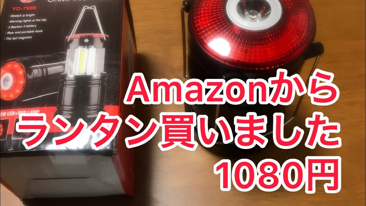 車中泊＆バーベキューに向けて、Amazonからランタン買いました。