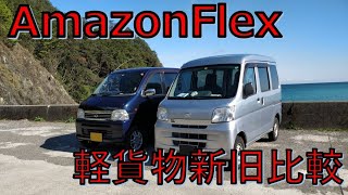 【AmazonFlex】軽貨物といえばコレ！　ハイゼット徹底紹介！