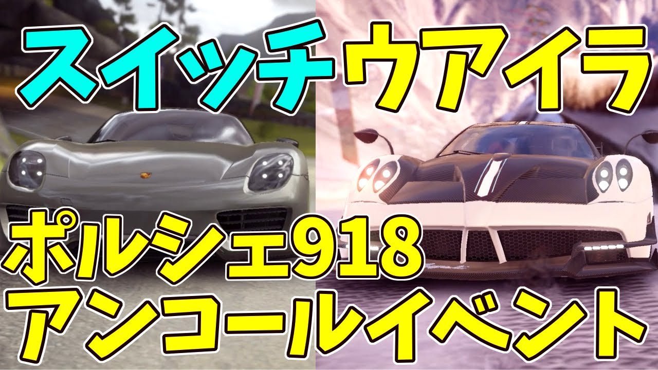 【Asphalt 9】「ゆっくり実況」スイッチ版ウアイラとポルシェ918のアンコールイベントがやってきた！【アスファルト9】