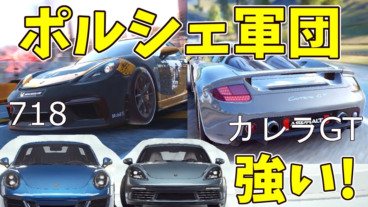 【Asphalt 9】「ゆっくり実況」最強のポルシェ軍団！カレラGTのレースと718グランプリ！【アスファルト9】