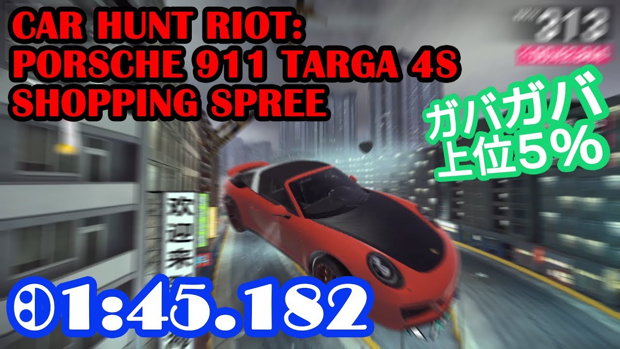 【Asphalt9】CAR HUNT RIOT – SHOPPING SPREE – PORSCHE 911 TARGA 4S “01:45.182″【アスファルト9】