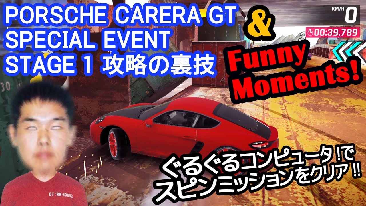 【Asphalt9】PORSCHE CARRERA GT SPECIAL EVENT STAGE 1 攻略の裏技 & Funny Moments【アスファルト9】