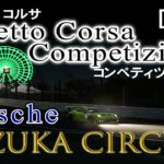 【Assetto Corsa Competizione】Suzuka Circuit 「アセットコルサ 」 Porsche 991 GT3 鈴鹿サーキット【BGM】