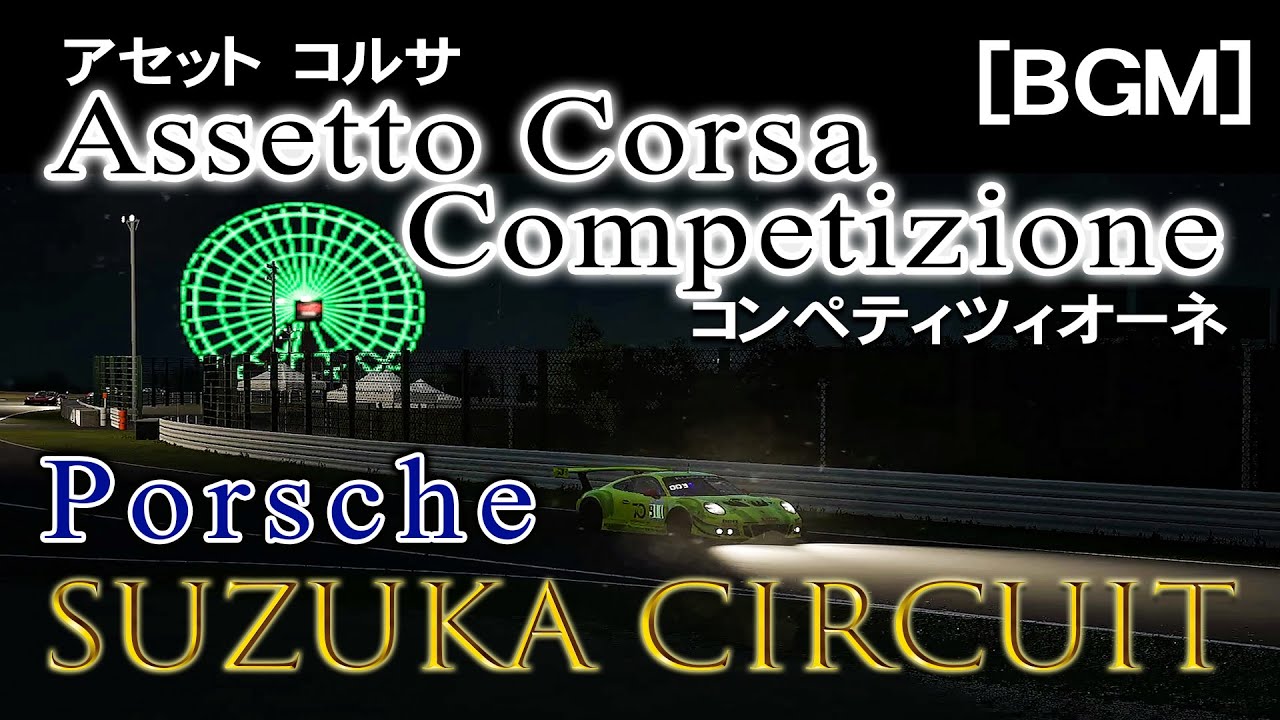 【Assetto Corsa Competizione】Suzuka Circuit 「アセットコルサ 」 Porsche 991 GT3 鈴鹿サーキット【BGM】